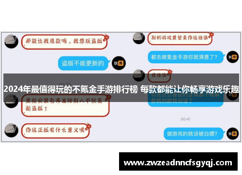2024年最值得玩的不氪金手游排行榜 每款都能让你畅享游戏乐趣