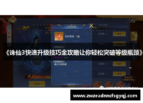 《诛仙3快速升级技巧全攻略让你轻松突破等级瓶颈》
