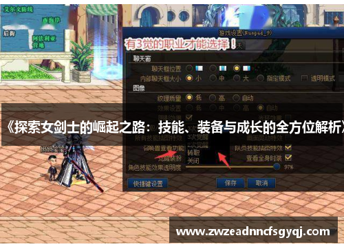 《探索女剑士的崛起之路：技能、装备与成长的全方位解析》