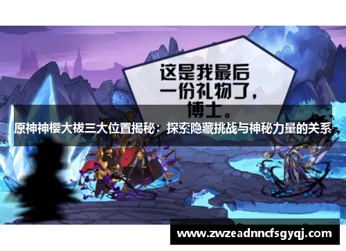 原神神樱大祓三大位置揭秘：探索隐藏挑战与神秘力量的关系