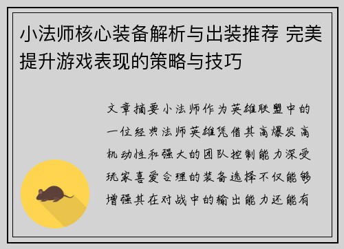 小法师核心装备解析与出装推荐 完美提升游戏表现的策略与技巧