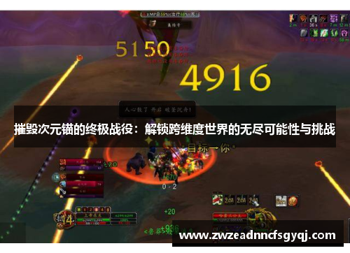 摧毁次元锚的终极战役：解锁跨维度世界的无尽可能性与挑战