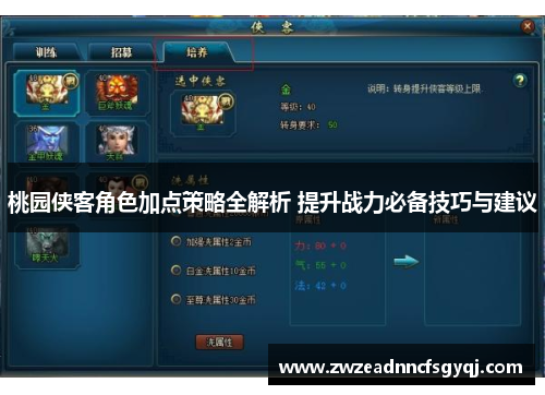 桃园侠客角色加点策略全解析 提升战力必备技巧与建议