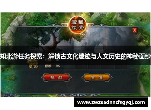 知北游任务探索：解锁古文化遗迹与人文历史的神秘面纱