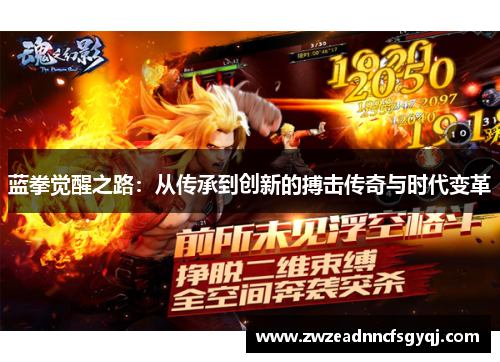 蓝拳觉醒之路：从传承到创新的搏击传奇与时代变革