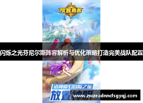 闪烁之光芬尼尔斯阵容解析与优化策略打造完美战队配置