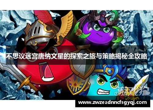不思议迷宫唐纳文星的探索之旅与策略揭秘全攻略