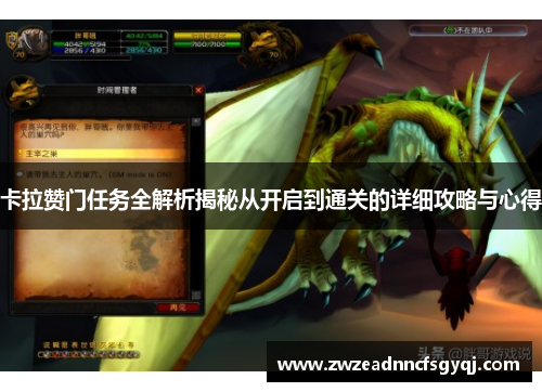 卡拉赞门任务全解析揭秘从开启到通关的详细攻略与心得