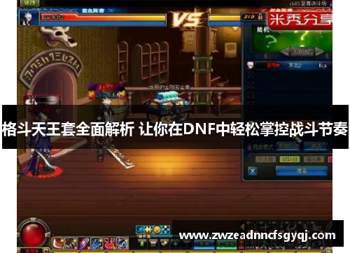 格斗天王套全面解析 让你在DNF中轻松掌控战斗节奏