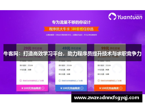牛客网：打造高效学习平台，助力程序员提升技术与求职竞争力