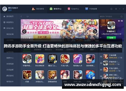 腾讯手游助手全面升级 打造更畅快的游戏体验与便捷的多平台互通功能