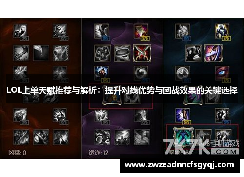 LOL上单天赋推荐与解析：提升对线优势与团战效果的关键选择