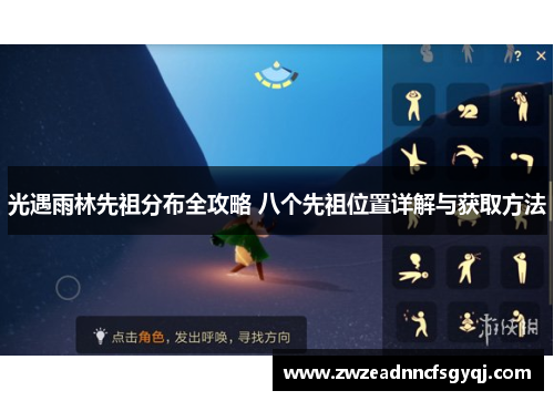 光遇雨林先祖分布全攻略 八个先祖位置详解与获取方法