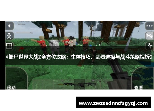《僵尸世界大战Z全方位攻略：生存技巧、武器选择与战斗策略解析》