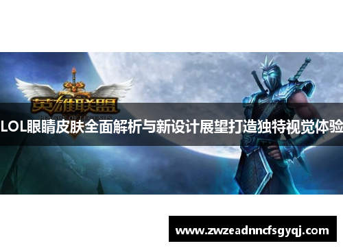 LOL眼睛皮肤全面解析与新设计展望打造独特视觉体验