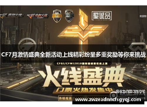 CF7月激情盛典全新活动上线精彩纷呈多重奖励等你来挑战