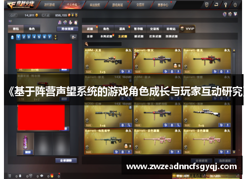 《基于阵营声望系统的游戏角色成长与玩家互动研究》