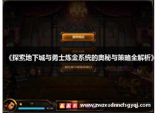 《探索地下城与勇士炼金系统的奥秘与策略全解析》