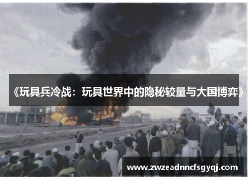 《玩具兵冷战：玩具世界中的隐秘较量与大国博弈》