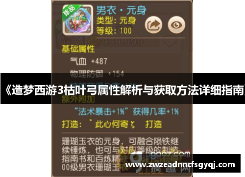 《造梦西游3枯叶弓属性解析与获取方法详细指南》