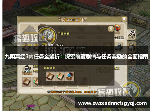 九阴真经3内任务全解析：探索隐藏剧情与任务奖励的全面指南
