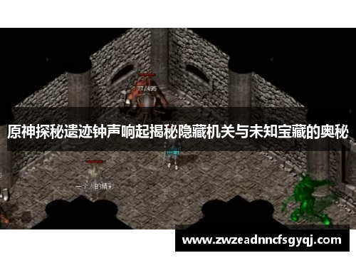 原神探秘遗迹钟声响起揭秘隐藏机关与未知宝藏的奥秘
