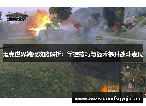 坦克世界韩服攻略解析：掌握技巧与战术提升战斗表现
