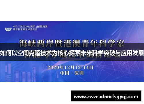 如何以空间克隆技术为核心探索未来科学突破与应用发展