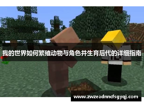 我的世界如何繁殖动物与角色并生育后代的详细指南