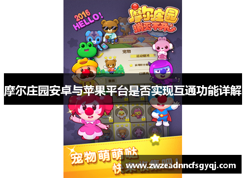 摩尔庄园安卓与苹果平台是否实现互通功能详解
