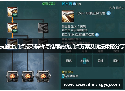 灵剑士加点技巧解析与推荐最优加点方案及玩法策略分享
