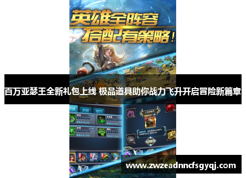 百万亚瑟王全新礼包上线 极品道具助你战力飞升开启冒险新篇章
