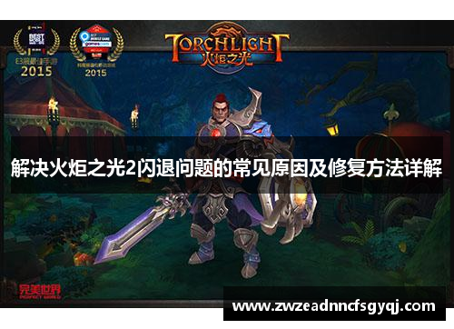 解决火炬之光2闪退问题的常见原因及修复方法详解