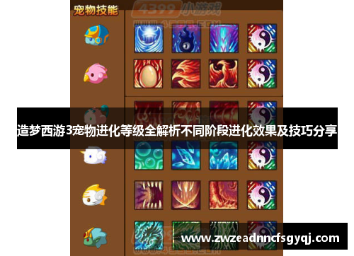 造梦西游3宠物进化等级全解析不同阶段进化效果及技巧分享