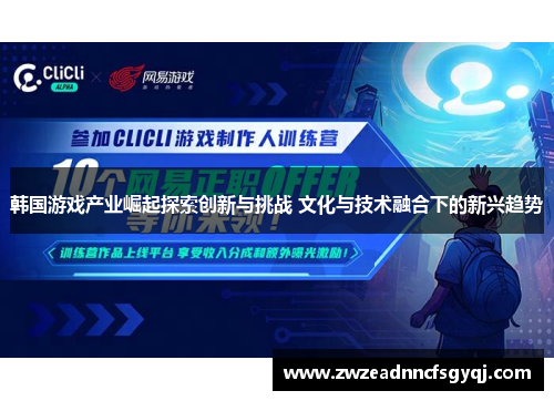 韩国游戏产业崛起探索创新与挑战 文化与技术融合下的新兴趋势