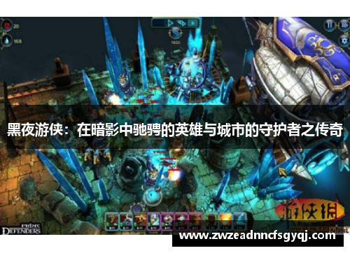 黑夜游侠：在暗影中驰骋的英雄与城市的守护者之传奇