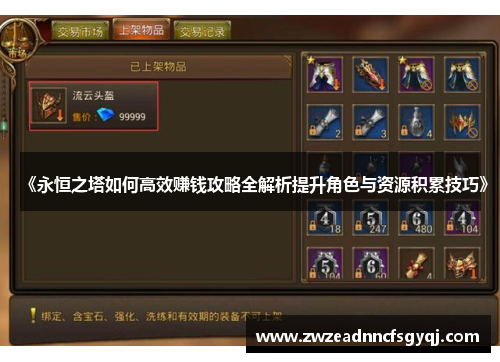 《永恒之塔如何高效赚钱攻略全解析提升角色与资源积累技巧》