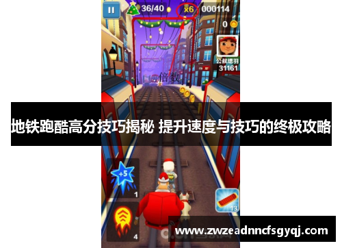 地铁跑酷高分技巧揭秘 提升速度与技巧的终极攻略