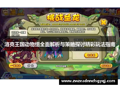 洛克王国动物组全面解析与策略探讨精彩玩法指南