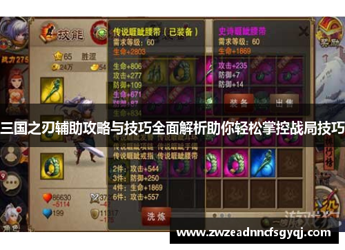 三国之刃辅助攻略与技巧全面解析助你轻松掌控战局技巧