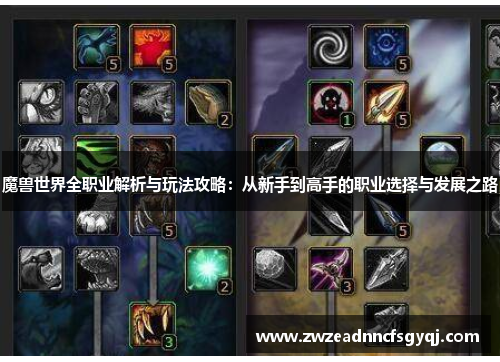 魔兽世界全职业解析与玩法攻略：从新手到高手的职业选择与发展之路