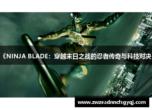 《NINJA BLADE：穿越末日之战的忍者传奇与科技对决》