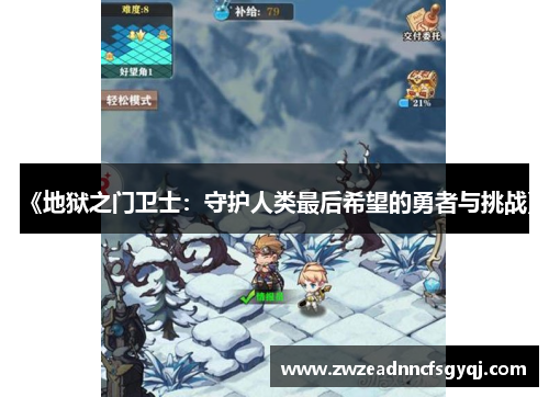 《地狱之门卫士：守护人类最后希望的勇者与挑战》