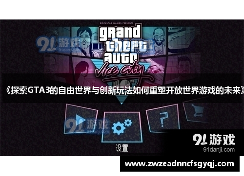 《探索GTA3的自由世界与创新玩法如何重塑开放世界游戏的未来》