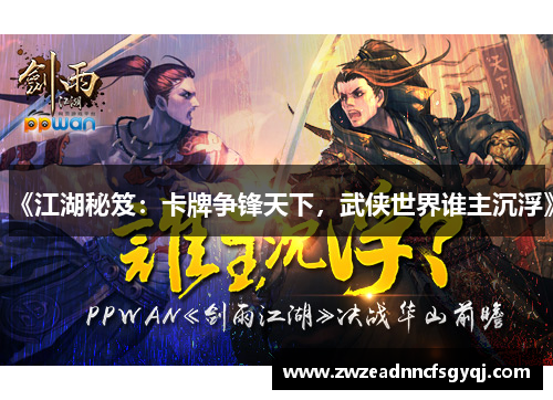 《江湖秘笈：卡牌争锋天下，武侠世界谁主沉浮》