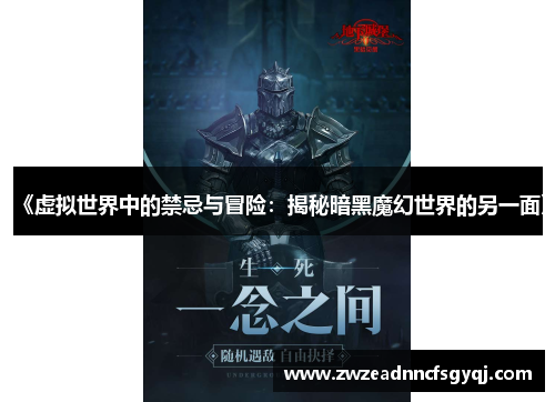 《虚拟世界中的禁忌与冒险：揭秘暗黑魔幻世界的另一面》