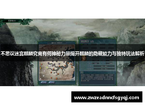 不思议迷宫麒麟究竟有何神秘力量揭开麒麟的隐藏能力与独特玩法解析