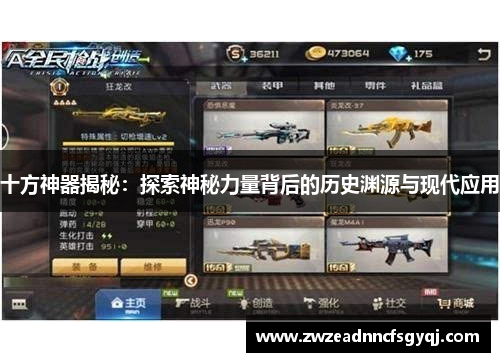 十方神器揭秘：探索神秘力量背后的历史渊源与现代应用