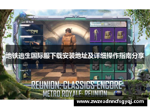 地铁逃生国际服下载安装地址及详细操作指南分享