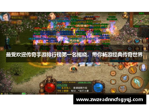 最受欢迎传奇手游排行榜第一名揭晓，带你畅游经典传奇世界